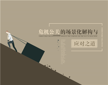 危机公关的场景化解构与应对之道（3集）