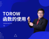 Torow函数的使用