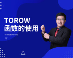 Torow函数的使用