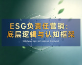 ESG负责任营销：底层逻辑与认知框架