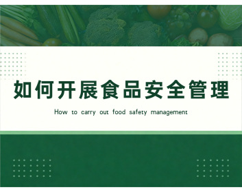 如何开展食品安全管理（3集）