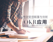 绩效管理颠覆与创新-OKR应用（2集）