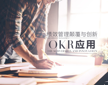 绩效管理颠覆与创新-OKR应用（2集）