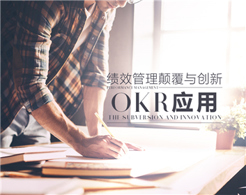 绩效管理颠覆与创新-OKR应用（2集）