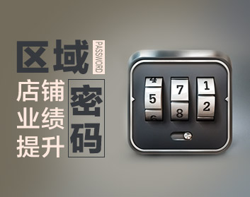 区域店铺业绩提升密码（3集）
