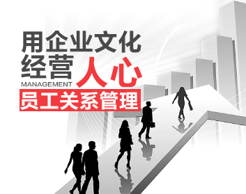 用企业文化经营“人心”——员工关系管理（8集）