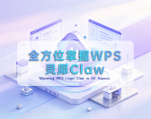 全方位掌握WPS灵犀Claw（21集）