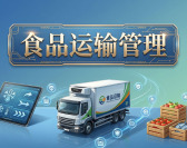食品运输管理（2集）