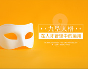 九型人格在人才管理中的运用（2集）