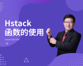 Hstack函数的使用（2集）