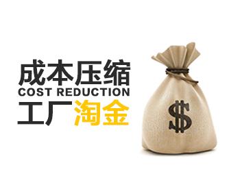 成本压缩·工厂淘金（13集）