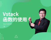 Vstack函数使用（2集）