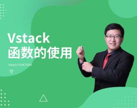Vstack函数使用（2集）