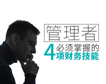 管理者必须掌握的四项财务技能（4集）
