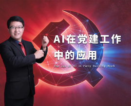 AI在党建工作中的应用（16集）