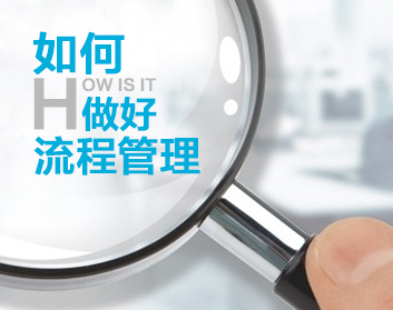 如何做好流程管理