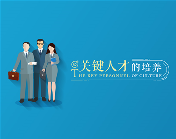 关键人才的培养（3集）