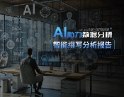 AI助力数据分析，智能撰写分析报告