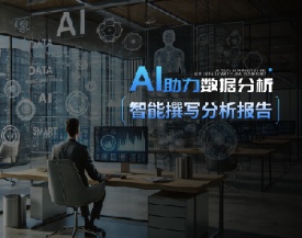 AI助力数据分析，智能撰写分析报告