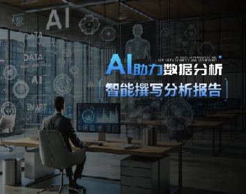 AI助力数据分析，智能撰写分析报告