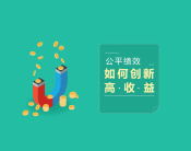 公平绩效如何创造高收益（2集）