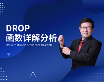 Drop函数详解分析（2集）