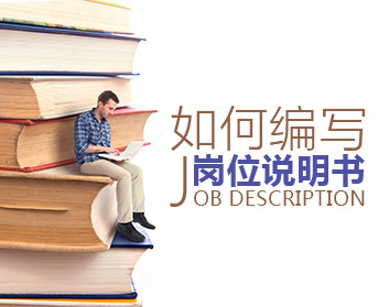 如何编写岗位说明书（4集）