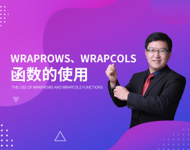 Wraprows-Wrapcols函数的使用（2集）