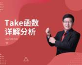 Take函数详解分析（2集）