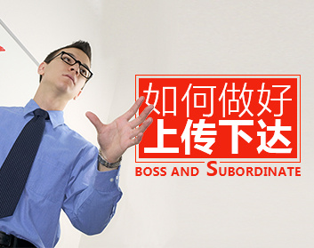 如何做好上传下达（3集）