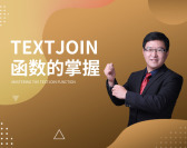 Textjoin函数的掌握（2集）