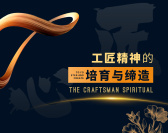 工匠精神的培育与缔造（4集）