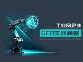 工业品企业GEO实战策略（2集）