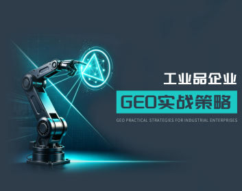 工业品企业GEO实战策略（2集）