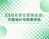 ESG负责任营销实战：方案设计与效果评估