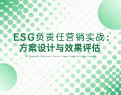 ESG负责任营销实战：方案设计与效果评估