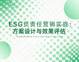 ESG负责任营销实战：方案设计与效果评估