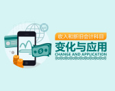收入和新旧会计科目变化与应用（8集）