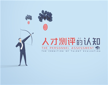 人才测评的认知（2集）