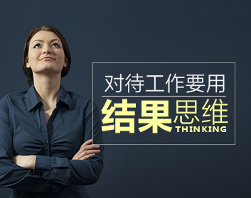 对待工作要用结果思维（2集）