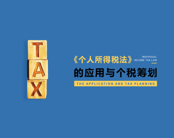 《个人所得税法》的应用与个税筹划（3集）