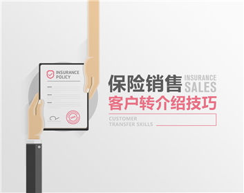 保险销售—客户转介绍技巧