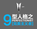 九型人格之“完美主义者”