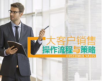 大客户销售操作流程与策略（2集）