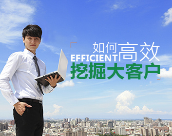 如何高效挖掘大客户（2集）