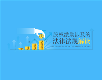 股权激励涉及的法律法规解读（2集）
