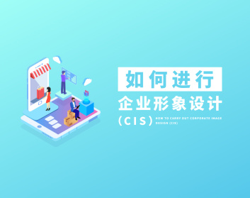 如何进行企业形象设计（CIS）