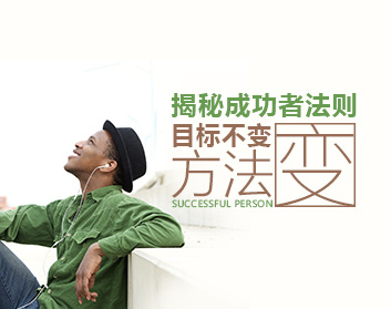 揭秘成功者法则：目标不变方法变（2集）