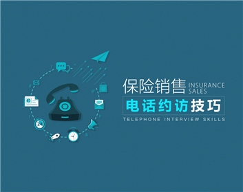 保险销售—电话约访技巧
