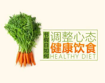 节假日如何调整心态，健康饮食（3集）